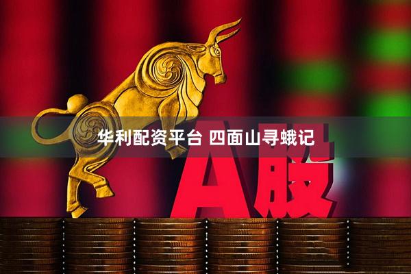 华利配资平台 四面山寻蛾记