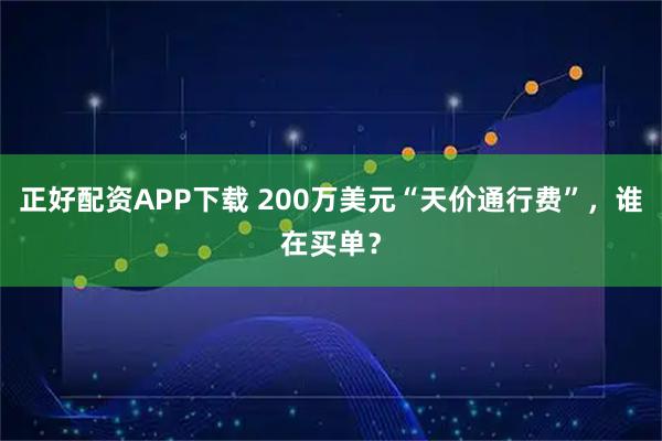 正好配资APP下载 200万美元“天价通行费”，谁在买单？